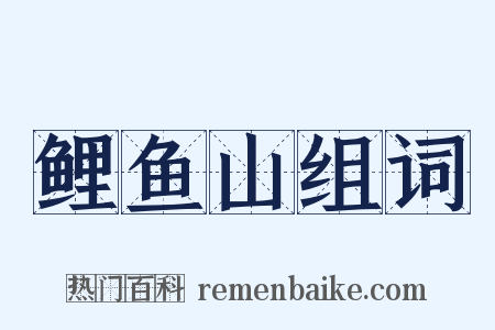 鲤鱼山组词是什么意思的图片